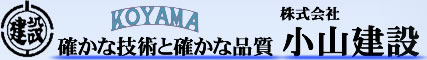 確かな技術と確かな品質株式会社小山建設